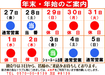 年末年始休業日のお知らせ